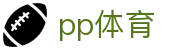 PP体育 - 权威赛事数据与实时比分同步
